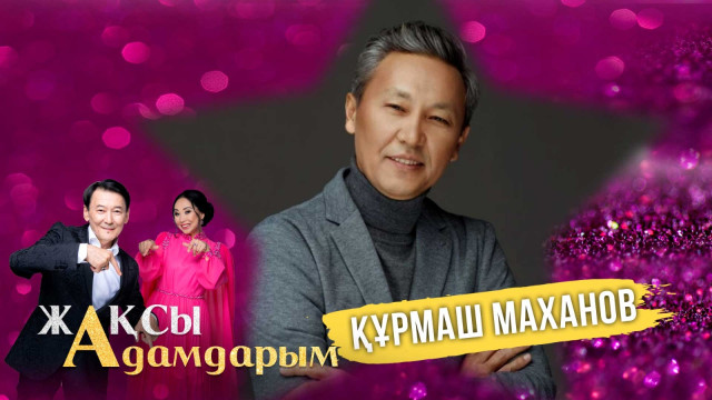 Құрмаш Махановтың тоғыз ән арнаған музасы кім?